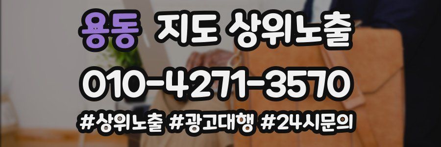용동 지도 상위 노출