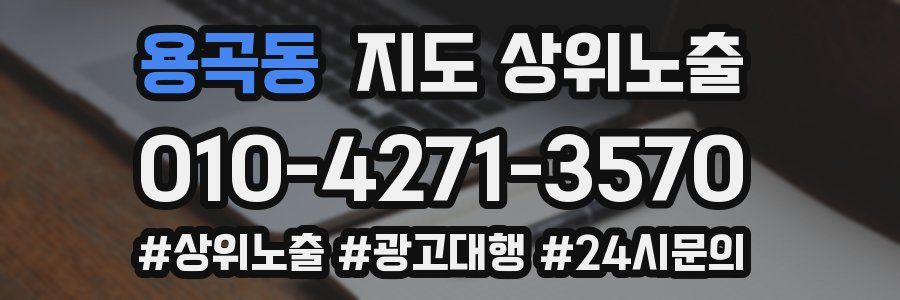 용곡동 지도 상위 노출