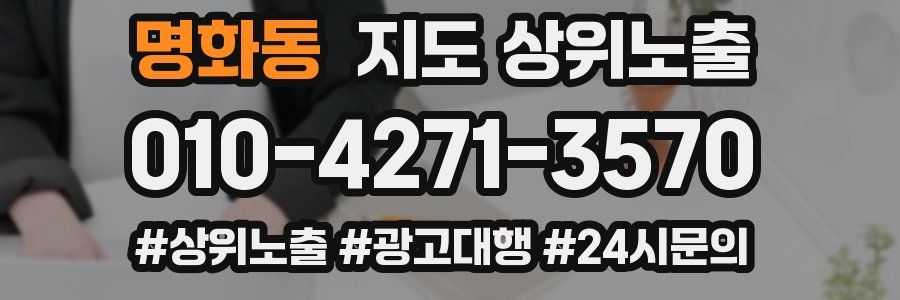 명화동 지도 상위 노출