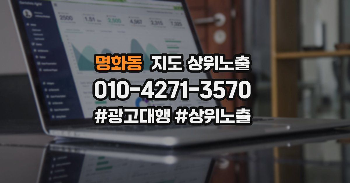 명화동 지도 상위 노출