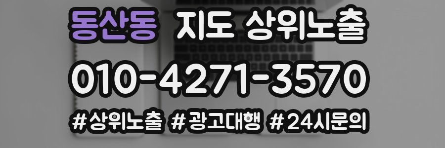 동산동 지도 상위 노출