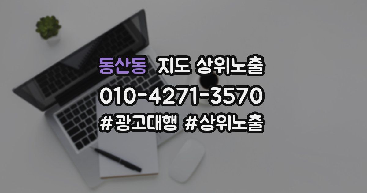 동산동 지도 상위 노출