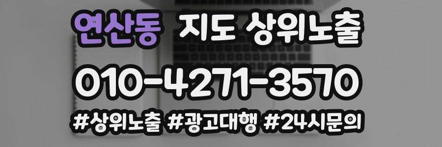 연산동 지도 상위 노출