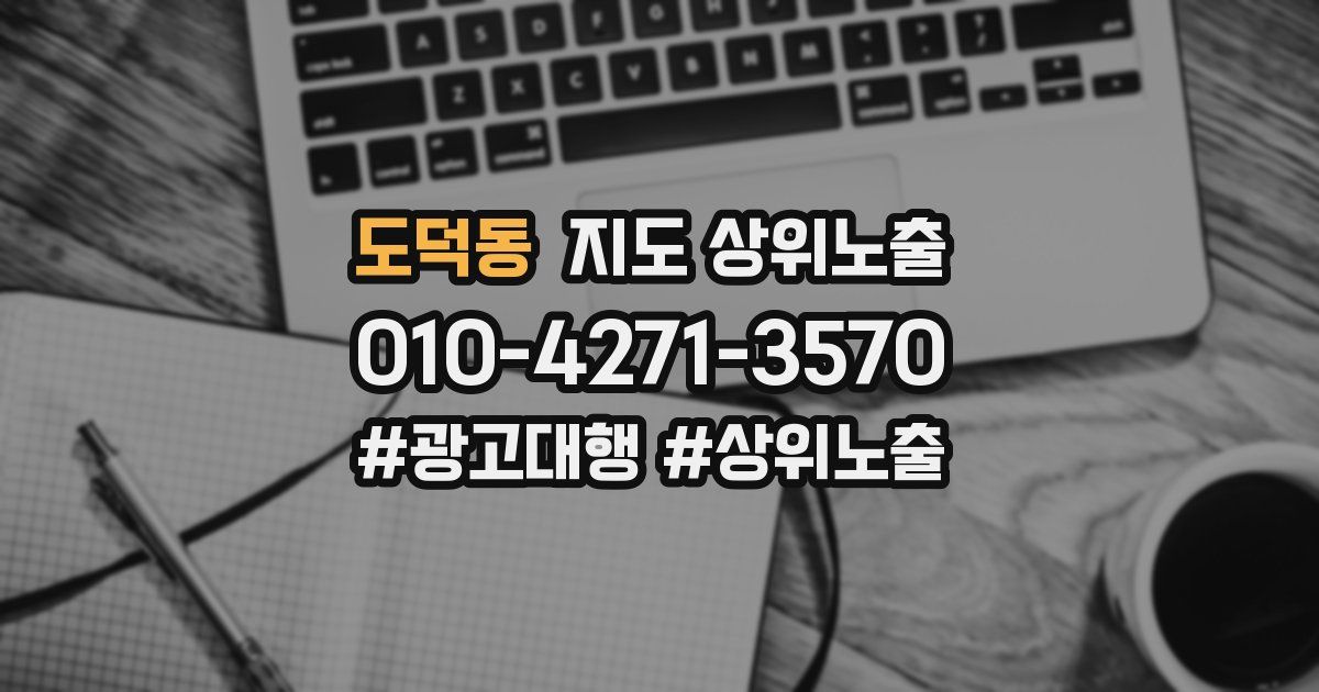 도덕동 지도 상위 노출