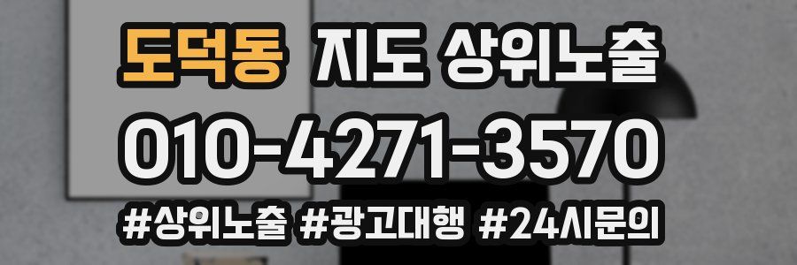 도덕동 지도 상위 노출