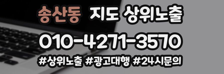 송산동 지도 상위 노출