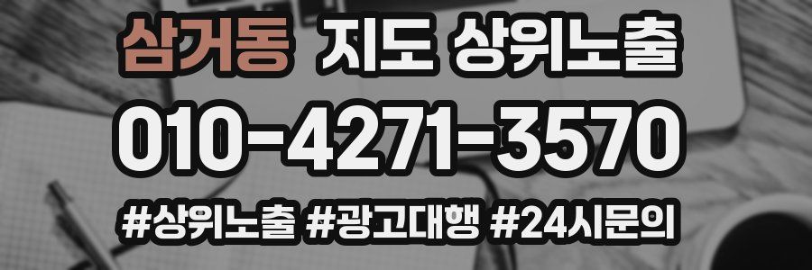 삼거동 지도 상위 노출