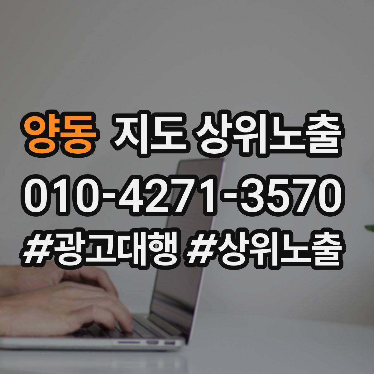 양동 지도 상위 노출