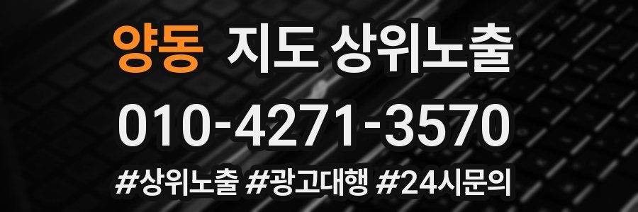 양동 지도 상위 노출