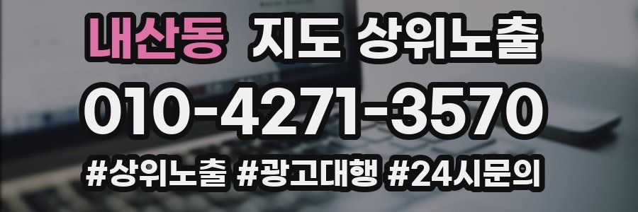 내산동 지도 상위 노출