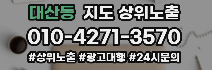 대산동 지도 상위 노출