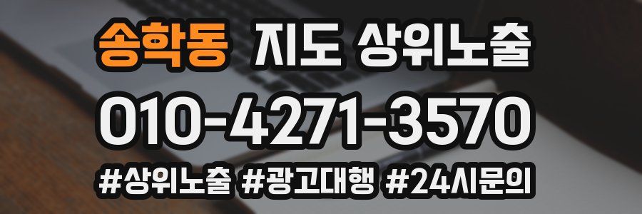 송학동 지도 상위 노출