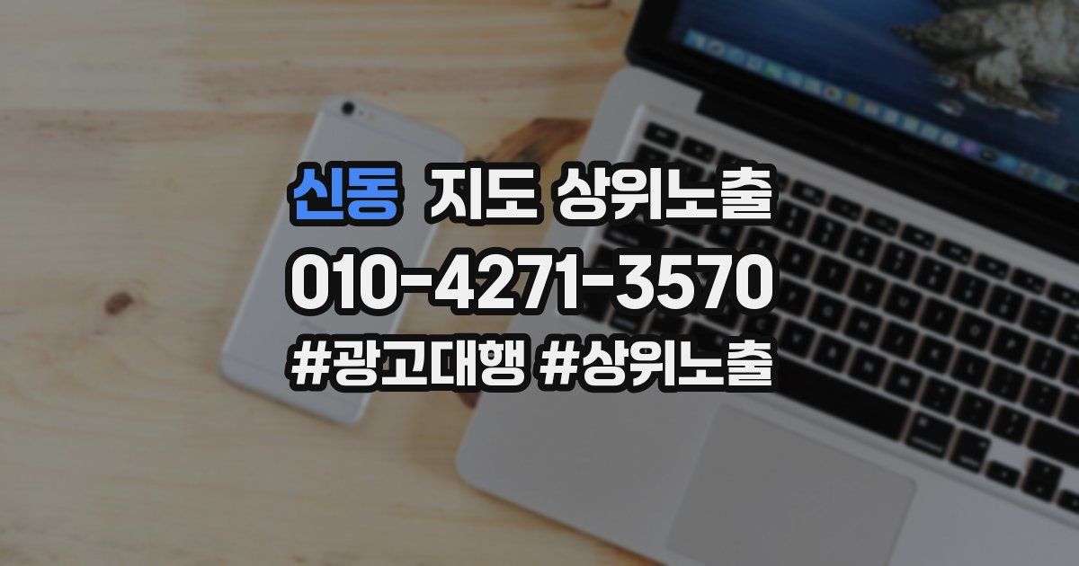 신동 지도 상위 노출