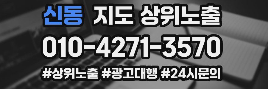 신동 지도 상위 노출