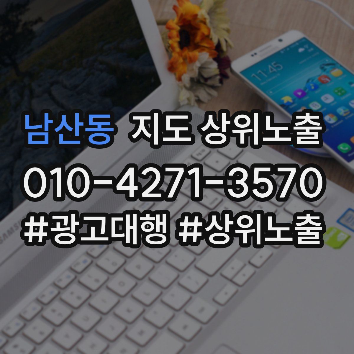 남산동 지도 상위 노출