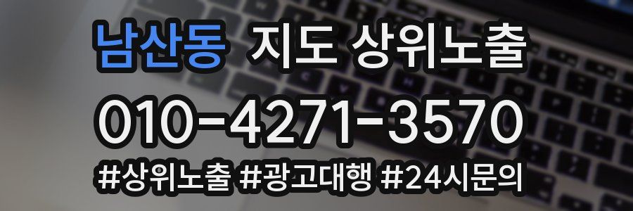 남산동 지도 상위 노출