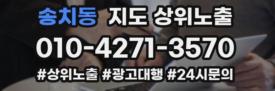 송치동 지도 상위 노출