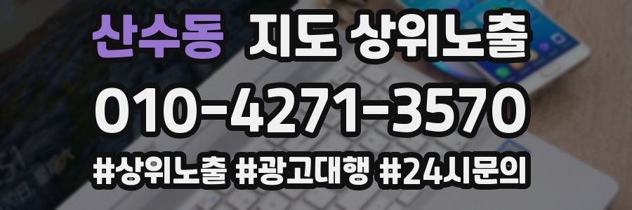 산수동 지도 상위 노출
