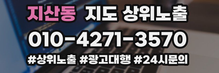 지산동 지도 상위 노출