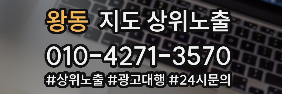 왕동 지도 상위 노출