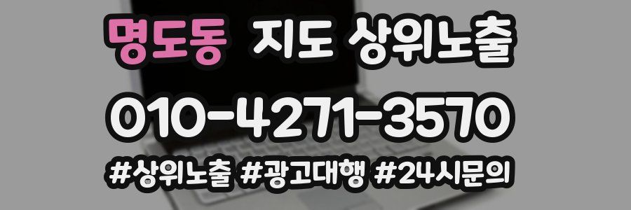 명도동 지도 상위 노출