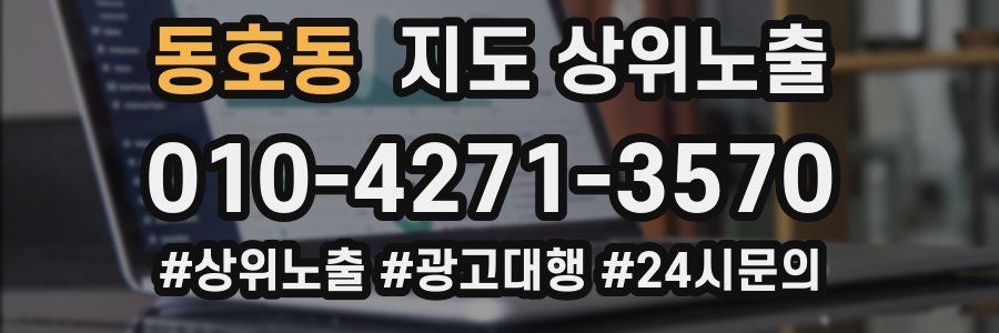 동호동 지도 상위 노출