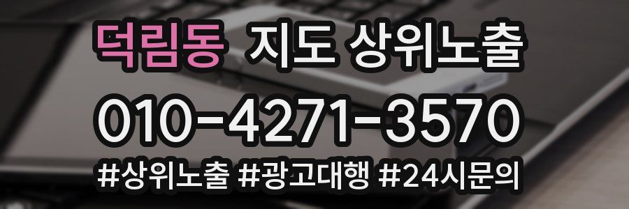 덕림동 지도 상위 노출