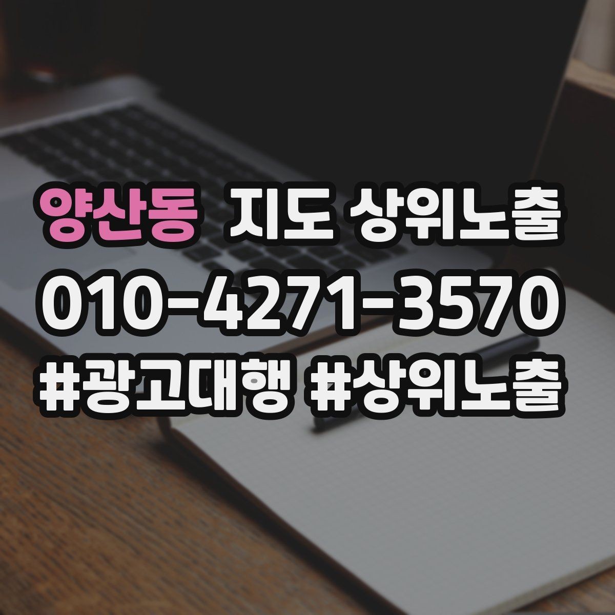 양산동 지도 상위노출 사진 순서만 바꿔도 반응이 달라진다