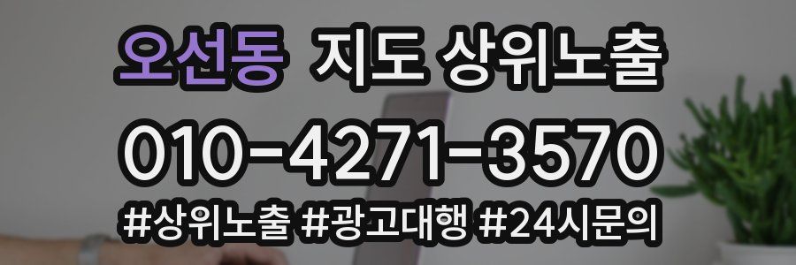 오선동 지도 상위 노출