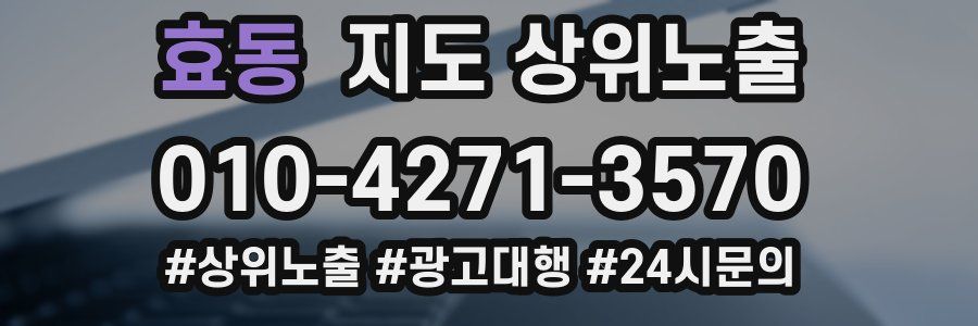 효동 지도 상위 노출