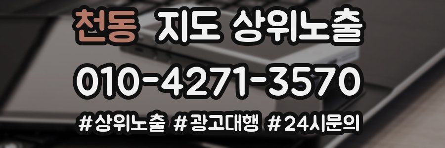천동 지도 상위 노출