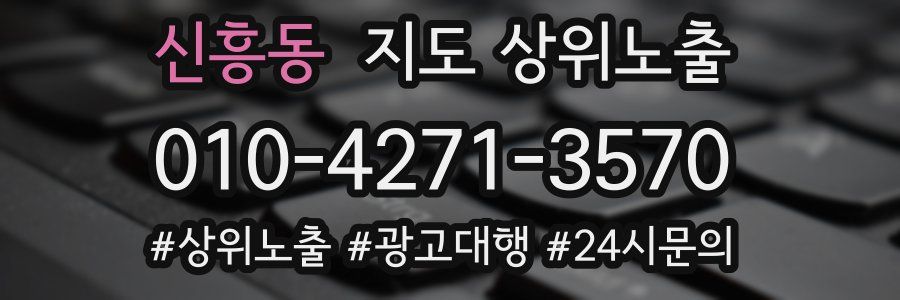 신흥동 지도 상위 노출