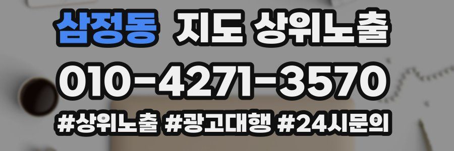 삼정동 지도 상위 노출