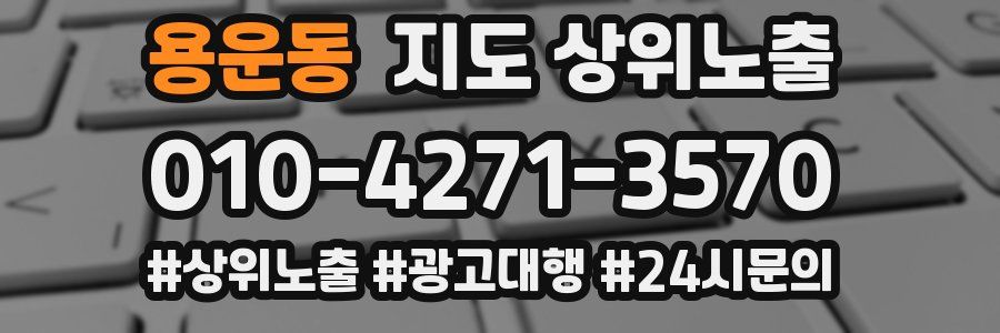 용운동 지도 상위 노출