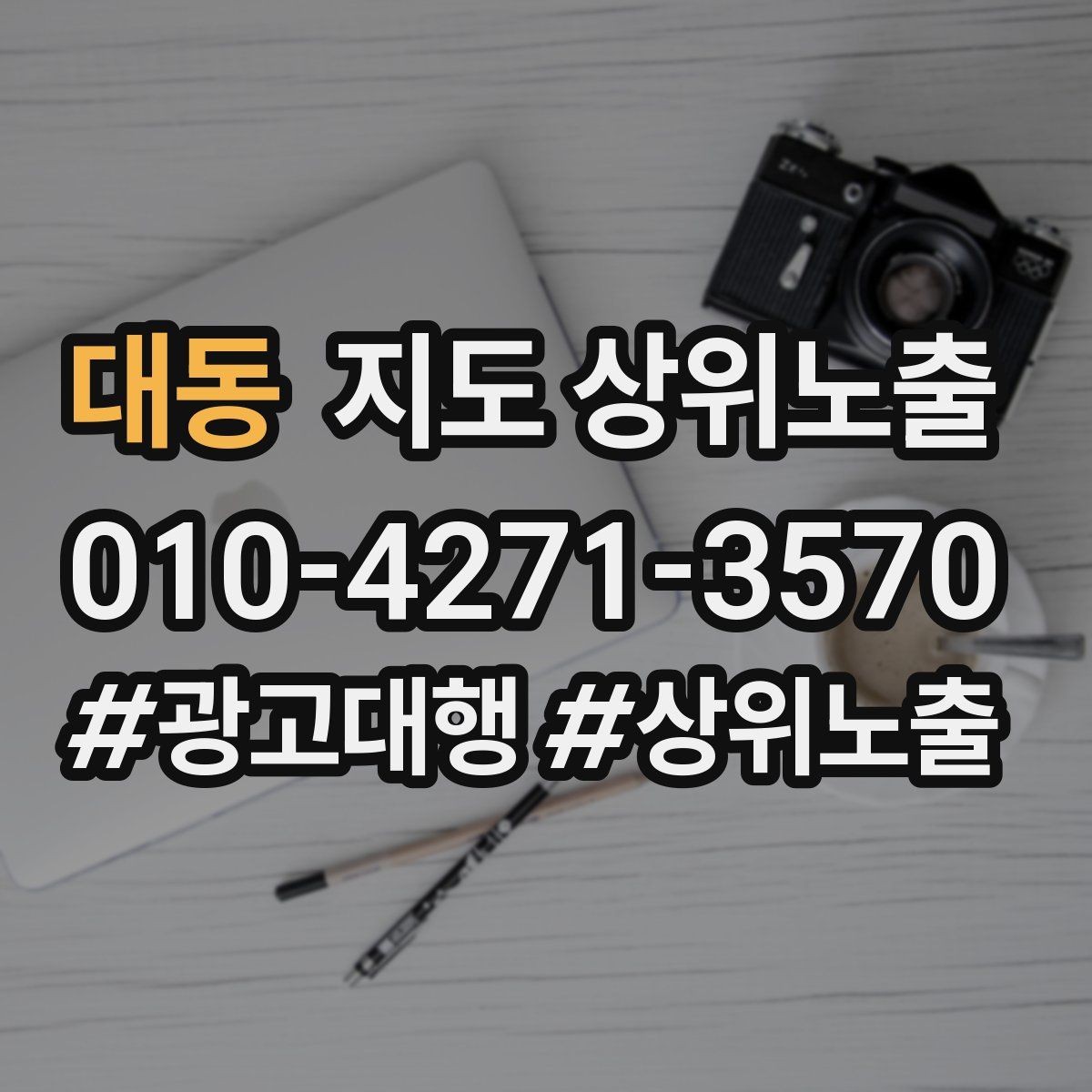 대동 지도 상위노출 위치 설명을 글로 잘 쓰는 3가지 공식