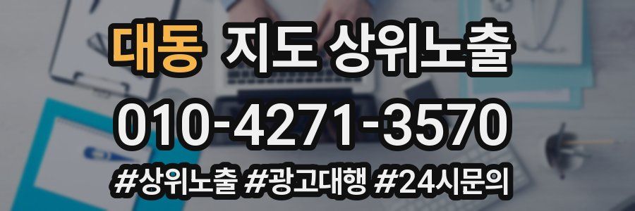 대동 지도 상위 노출