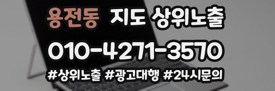 용전동 지도 상위 노출