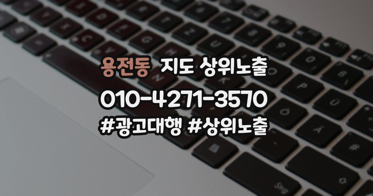 용전동 지도 상위 노출