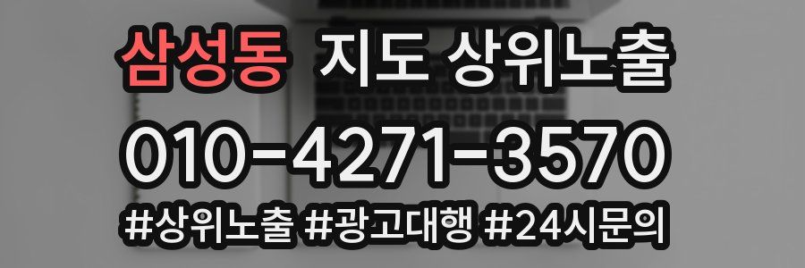 삼성동 지도 상위 노출