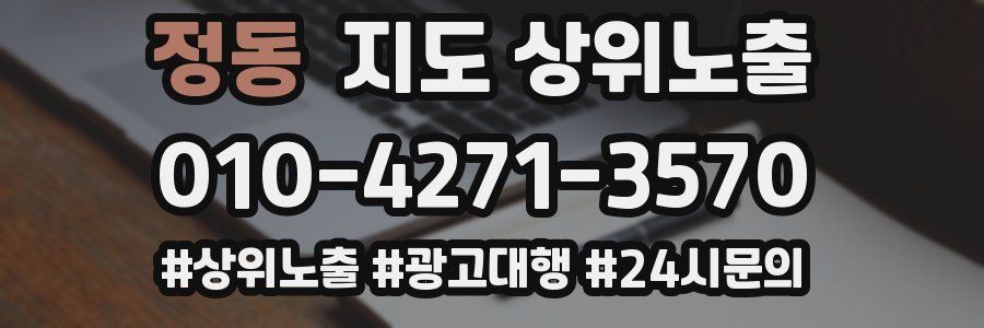정동 지도 상위 노출