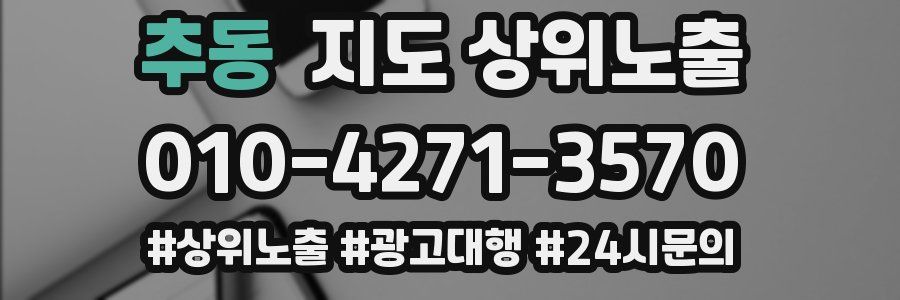 추동 지도 상위 노출