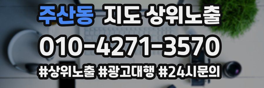 주산동 지도 상위 노출