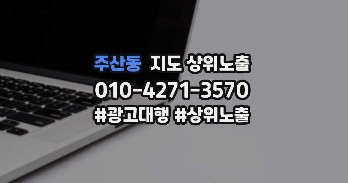 주산동 지도 상위 노출