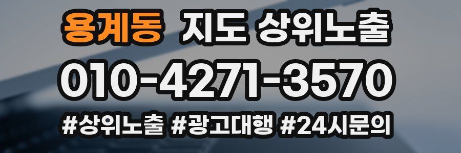 용계동 지도 상위 노출