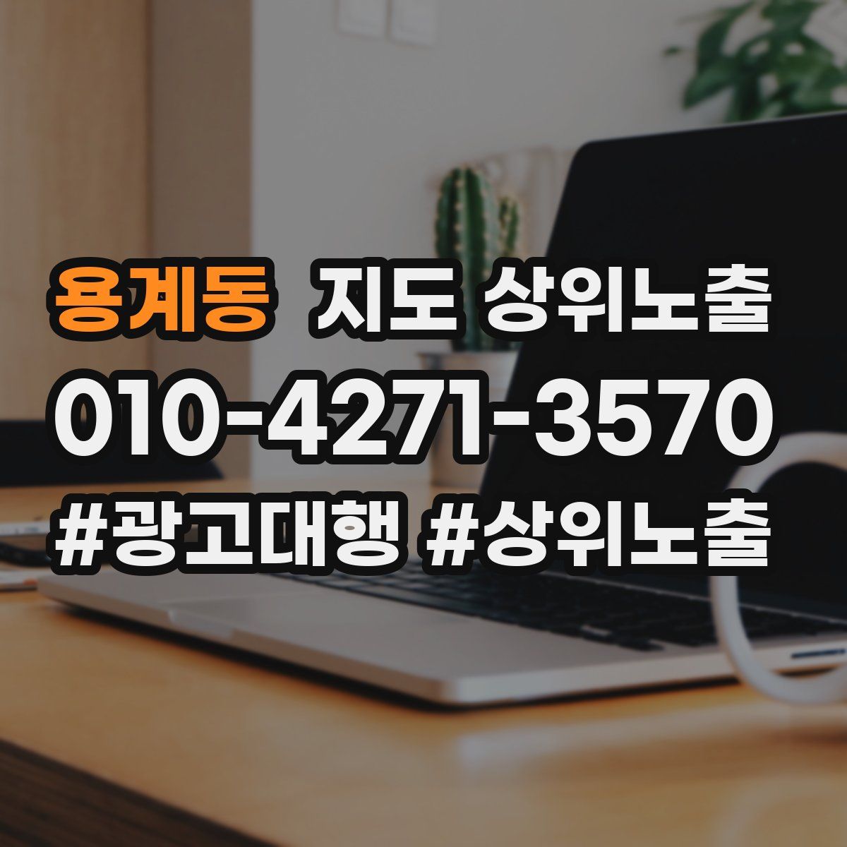 용계동 지도 상위 노출
