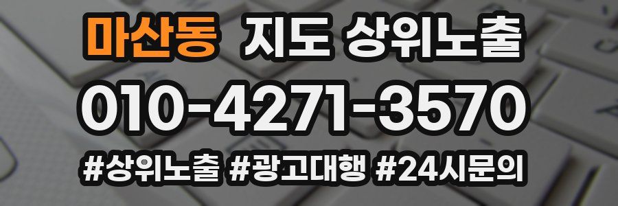 마산동 지도 상위 노출