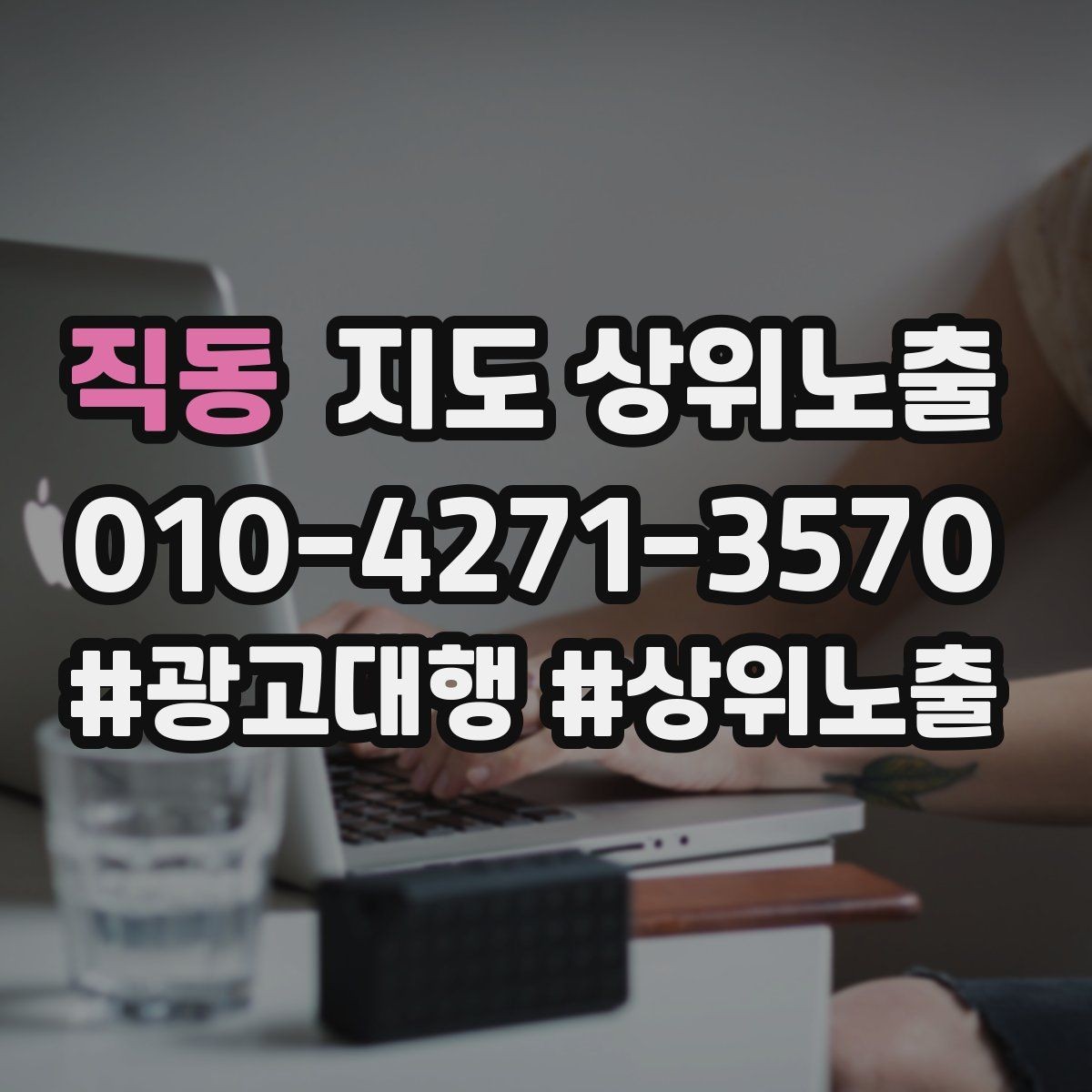 직동 지도 상위노출 검색 의도별 문구를 다르게 쓰는 법