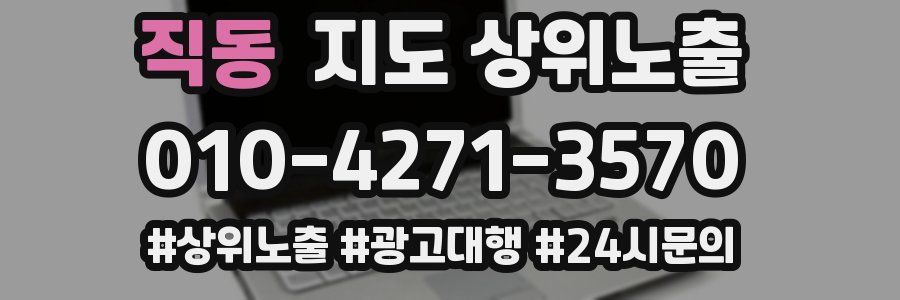 직동 지도 상위 노출