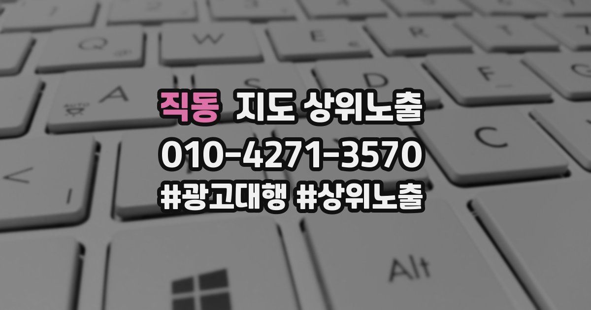 직동 지도 상위 노출