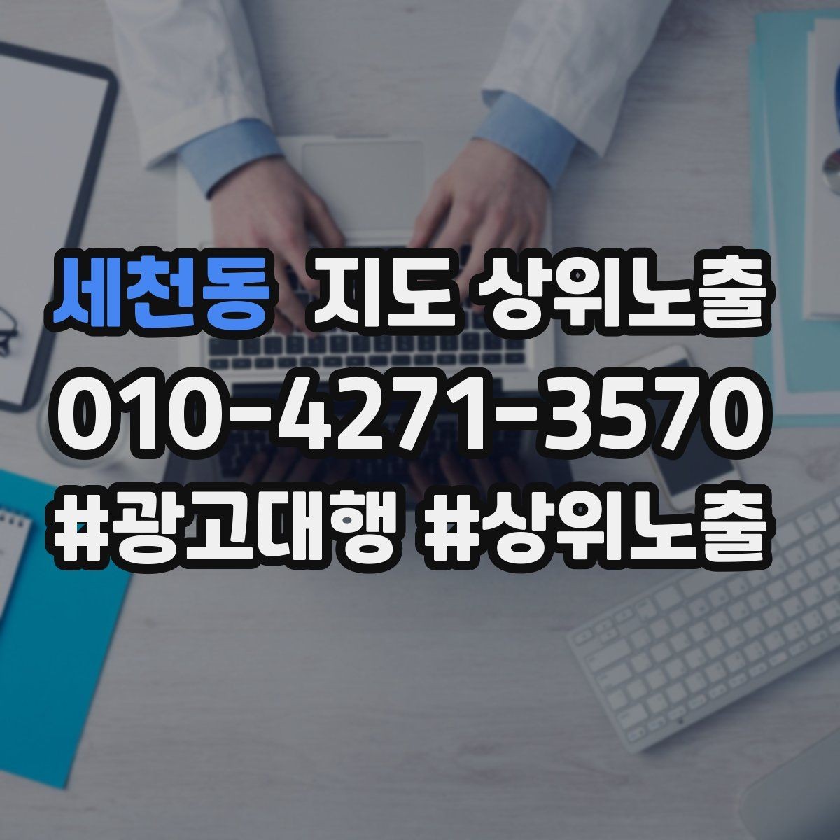 세천동 지도 상위노출 불만이 커지기 전에 막는 안내문 구성